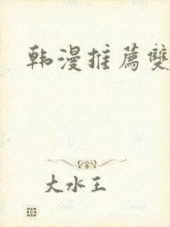 韩漫推荐双男主