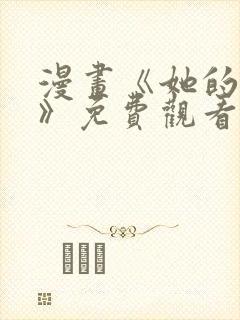 漫画《她的弱点》免费观看