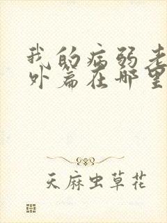 我的病弱老婆番外篇在哪里看啊