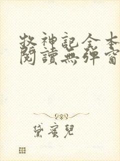 牧神记全本免费阅读无弹窗