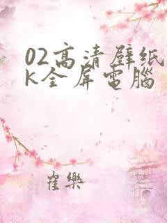 02高清壁纸4k全屏电脑