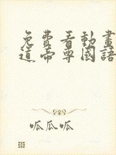 免费看动画 神道帝尊国语版