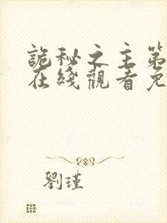 诡秘之主第十集在线观看免费