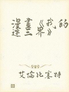 漫画《我的微信连三界》