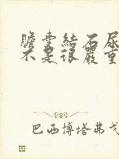 胆囊结石尿黄是不是很严重