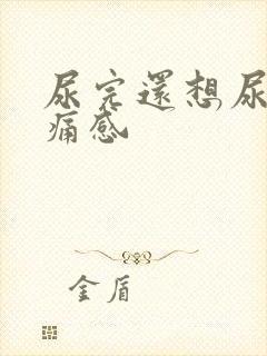 尿完还想尿有刺痛感