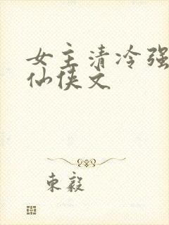 女主清冷强大的仙侠文