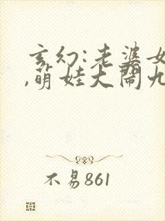 玄幻:老婆女帝,萌娃大闹九州章节