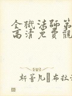 全职法师第七季高清免费观看全集