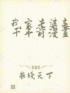 我家老婆来自一千年前漫画免费阅读下拉式