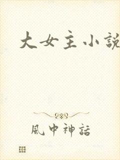 大女主小说爽文