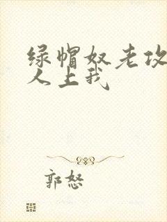 绿帽奴老攻叫多人上我