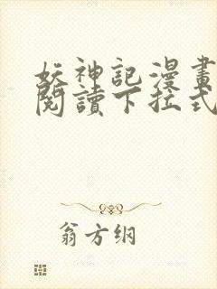 妖神记漫画免费阅读下拉式6漫画