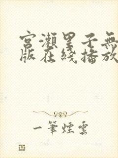 宫濑里子无删减版在线播放