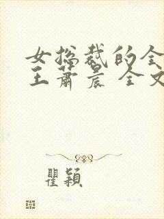 女总裁的全能兵王萧晨 全文免费阅读