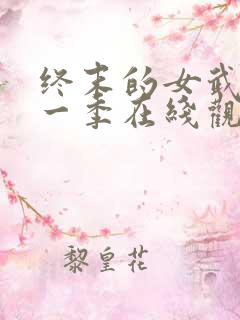 终末的女武神第一季在线观看免费