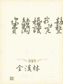 你结婚我劫婚免费阅读完整版小说