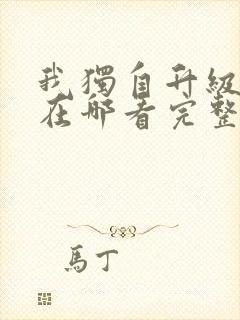 我独自升级漫画在哪看完整版