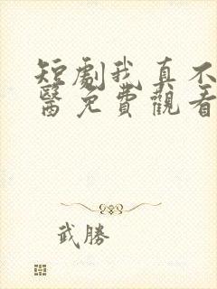 短剧我真不是神医免费观看