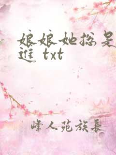 娘娘她总是不上进 txt
