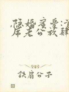 ,隐婚蜜爱:首席老公放肆宠