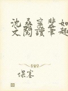 沈桑宁裴如衍全文阅读笔趣阁