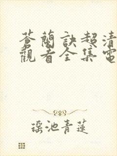 苍兰诀超清免费观看全集电视剧