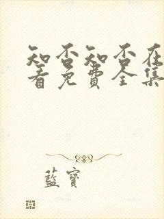 知否知否在线观看免费全集