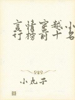 言情穿越小说排行榜前十名