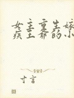 女主重生嫁给残疾王爷的小说