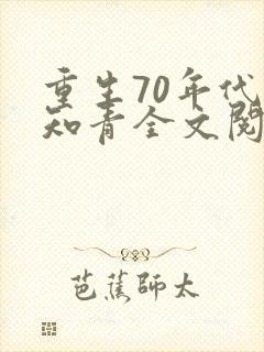 重生70年代当知青全文阅读阅读