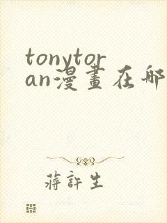 tonytoran漫画在哪看原版