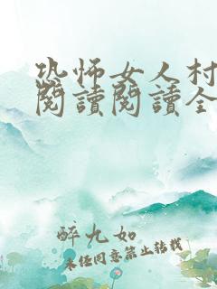 恐怖女人村在线阅读阅读全文