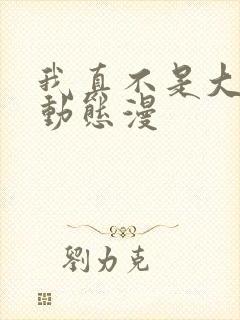 我真不是大反派动态漫