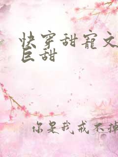 快穿甜宠文推荐巨甜