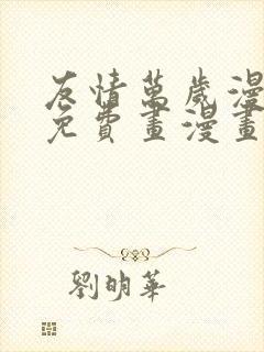 友情万岁漫画画免费画漫画