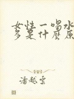 女性一喝水就尿多是什么原因造成的