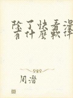 除了快看漫画还有什么软件可以看免费的漫画