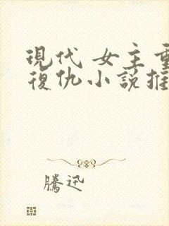 现代 女主重生复仇小说推荐