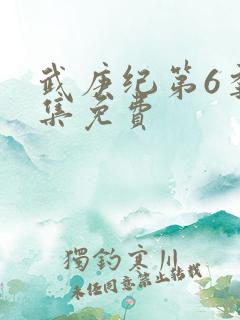 武庚纪第6季全集免费