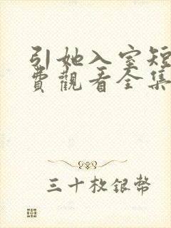 引她入室短剧免费观看全集播放