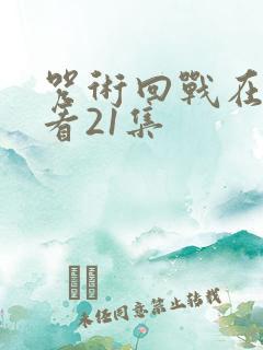 咒术回战在线观看21集