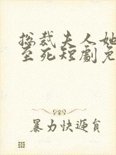 总裁夫人她罪不至死短剧免费观看