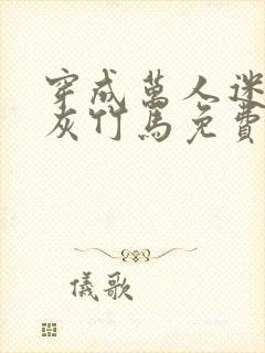 穿成万人迷的炮灰竹马免费阅读全文