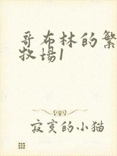 哥布林的繁殖场牧场1