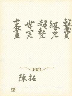 末世超级系统漫画完整免费阅读下拉式六漫画