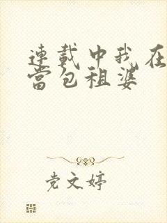 连载中我在末世当包租婆