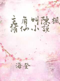 主角叫陈枫都市修仙小说