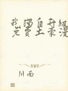 我独自升级漫画免费土豪漫画