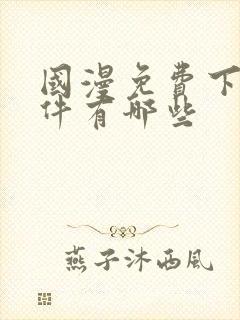 国漫免费下载软件有哪些